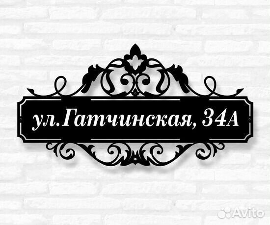 Красивая табличка с адресом