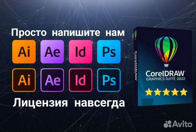 CorelDraw 2022 / Adobe бессрочная активация