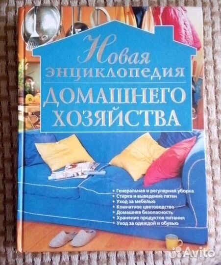Энциклопедия домашнего хозяйства