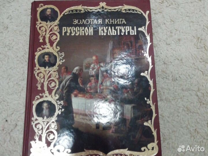 Золотая книга русской культуры