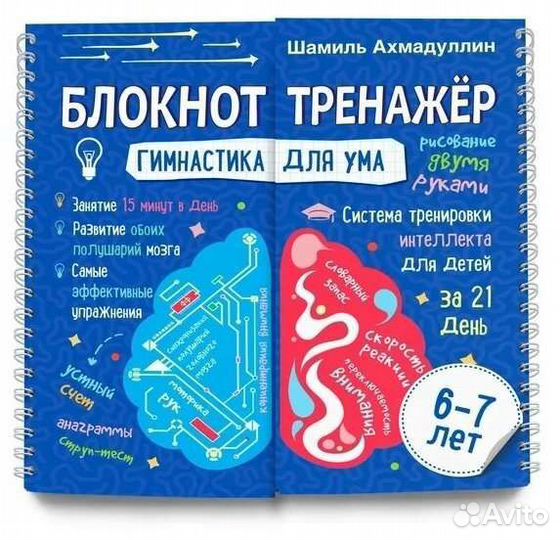 Блокнот-тренажер Ш. Ахмадуллин для детей 6-7