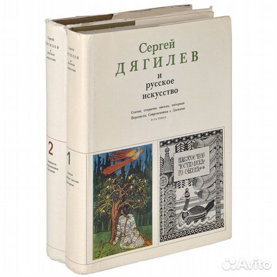 Сергей Дягилев и русское искусство в 2-х томах