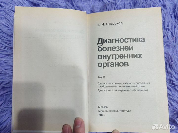 Книга Окорокова по терапии