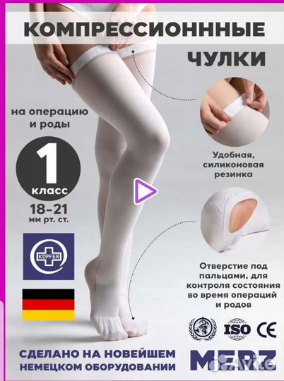 Компрессионные чулки 1класс
