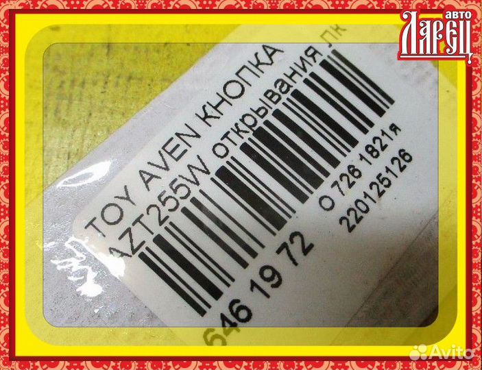 Кнопка Toyota Avensis wagon