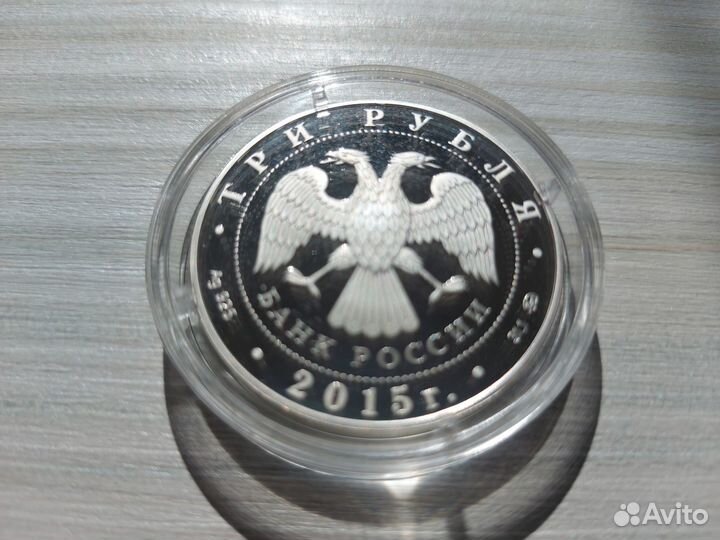 Серебрянная монета 3 рубля