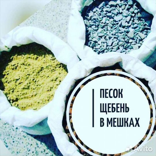 Продаем песок,щебень, чернозем,в мешках