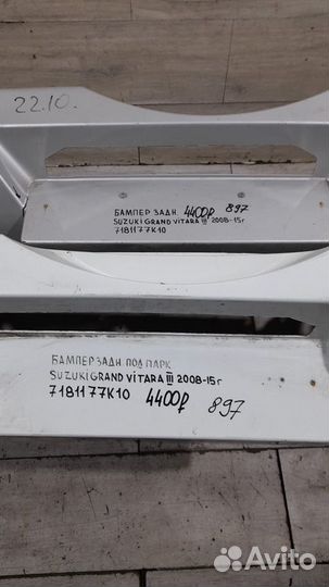 Бампер задний Suzuki