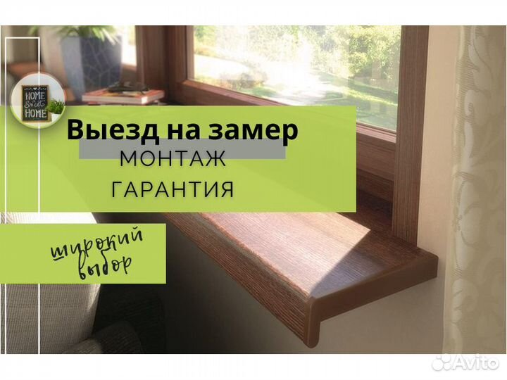 Подоконник