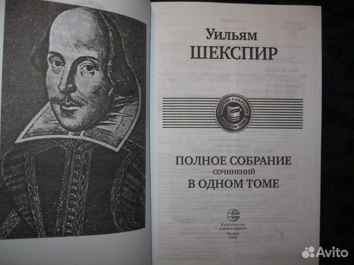 Уильям Шекспир. Полное собрание сочинений в 1 томе