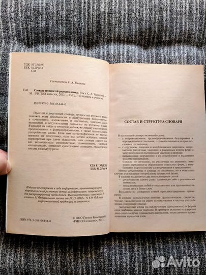 Словарь трудностей русского языка