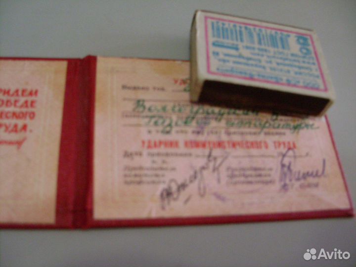 Удостоверение ударника ком. труда