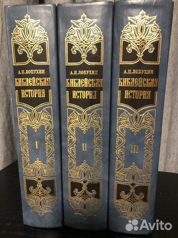 Библейская история в 3 томах Лопухин