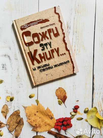 Сожги эту книгу