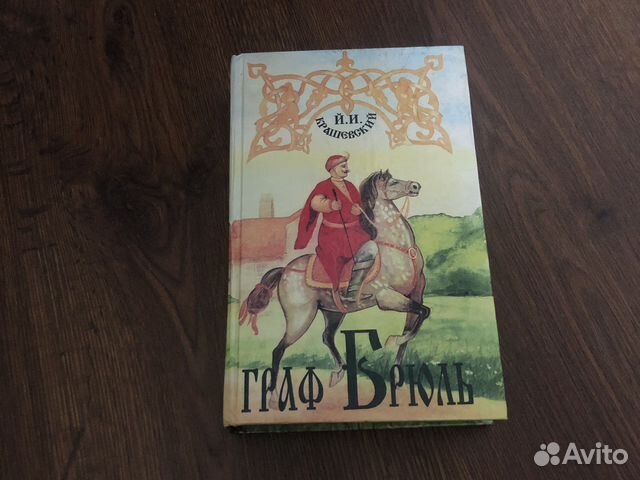 Й.И. Крашевский - Граф Брюль