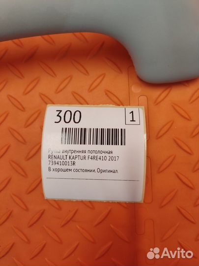 Ручка внутренняя потолочная Renault Kaptur F4RE410