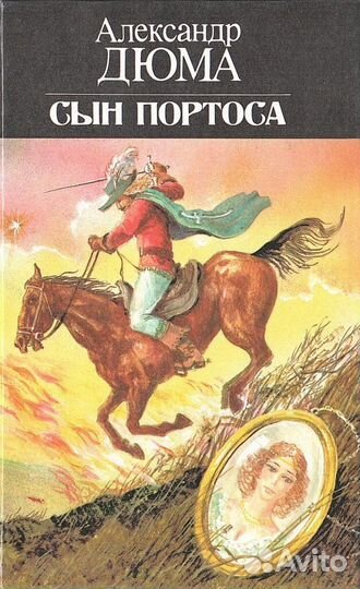 Сын Портоса