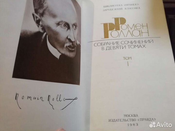 Ромен Роллан