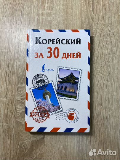 Книга «Корейский за 30 дней»
