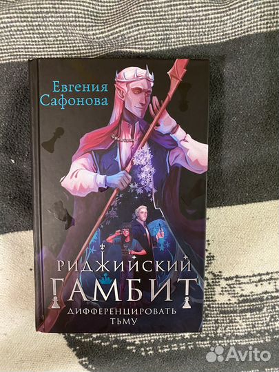 Риджийский Гамбит