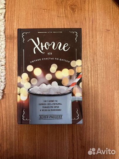 Книга Хюгге или уютное счастье по-датски