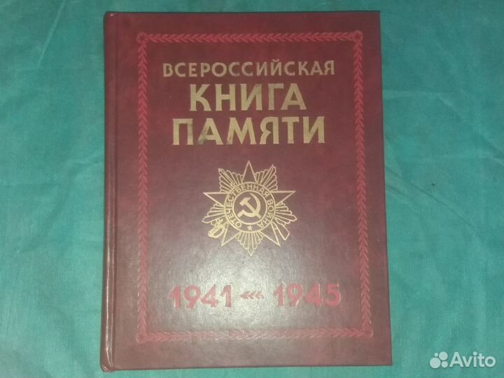 Всероссийская Книга памяти, 1941-1945