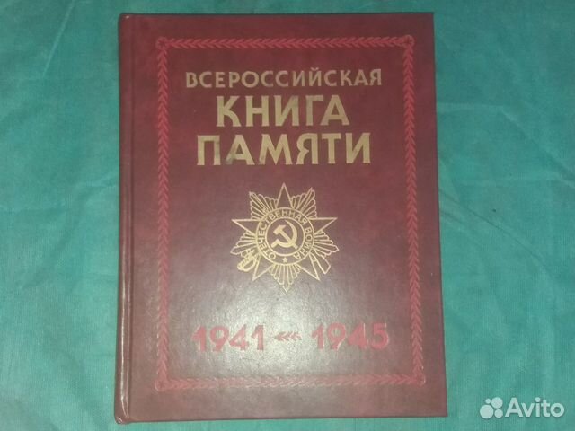 Всероссийская Книга памяти, 1941-1945