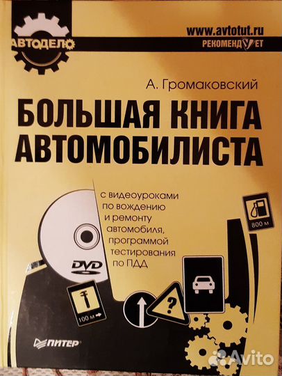 Большая книга автомобилиста. А. Громаковский