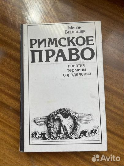Римское право Бартошек М