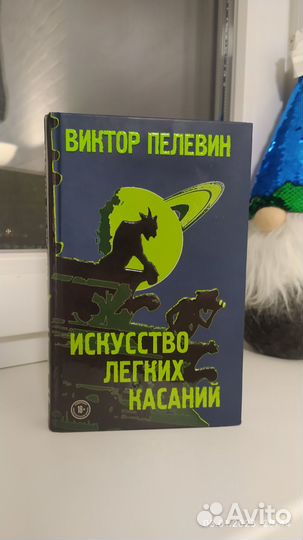 Виктор Пелевин Искусство лёгких касаний