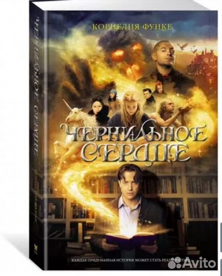 Корнелия Функе: Чернильное сердце