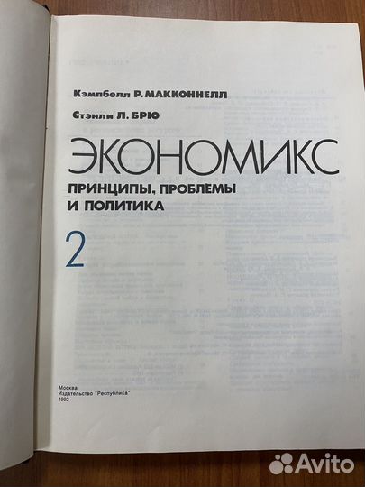 Книга Экономикс Макконнелл, Брю