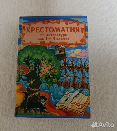 Хрестоматия по литературе