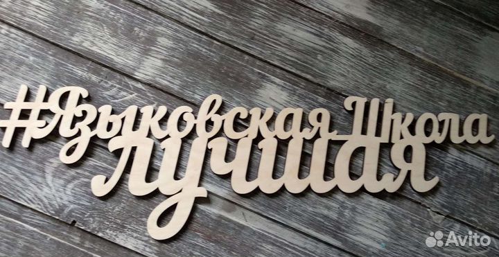 Деревянные надписи