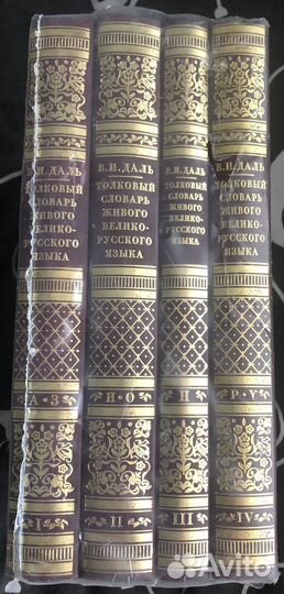 Толковый словарь в 4 томах Даля