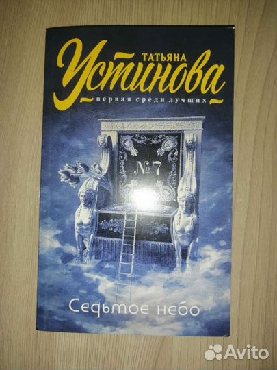 Романы Устиновой