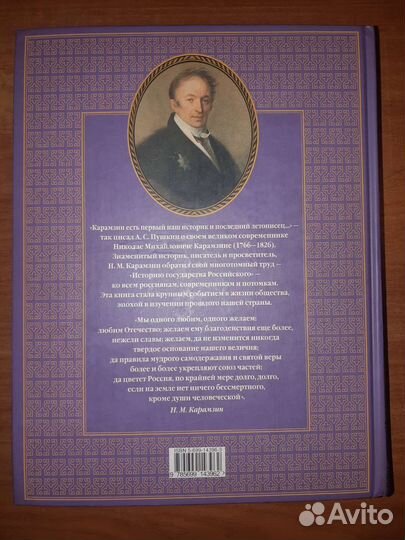 История Государства Российского Н.М. Карамзин