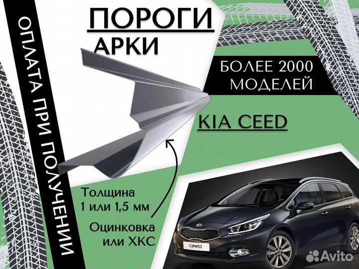 Ремонтные арки Kia Ceed