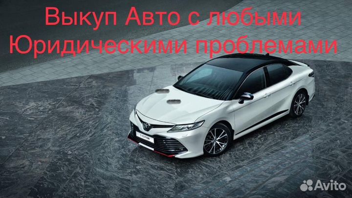 Срочный выкуп Авто
