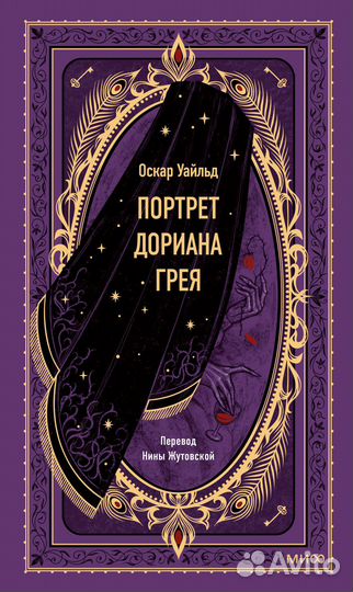 Портрет Дориана Грея. Вечные истории