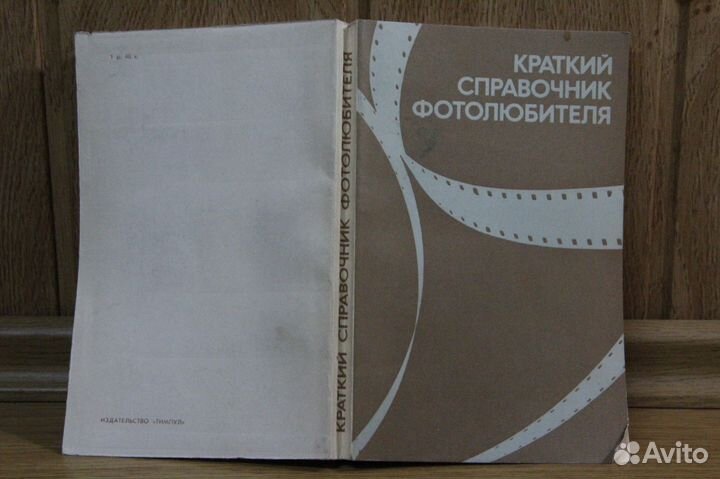 Краткий справочник фотолюбителя - 1981 год