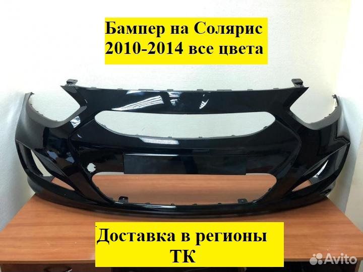 Бампер передний Hyundai Solaris(Солярис) все цвета