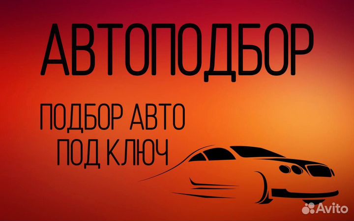 Автоподбор / Услуги автоэксперт / Диагностика авто