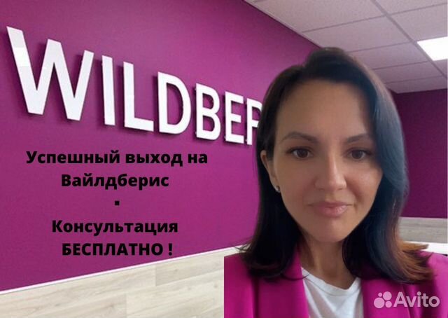 Менеджер Вайлдберис Wildberries