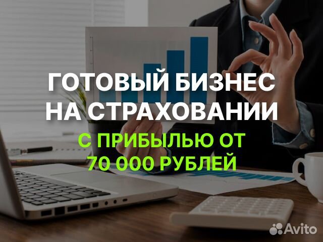 Готовый бизнес на страховании