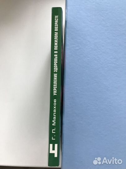 Малахов Укрепление здоровья в пожилом возрасте