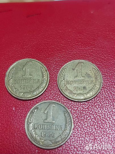 1 копейка 1986 СССР