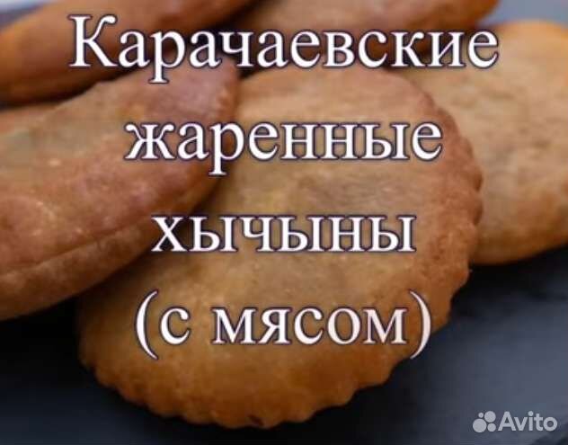 Хычины с мясом,Чак -Чак,Цыплята табака.и т.д