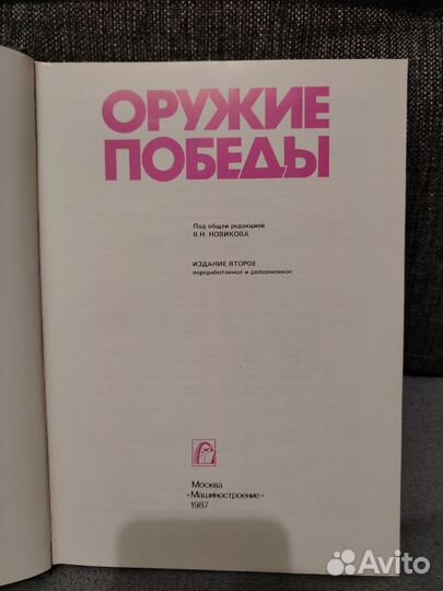 Оружие победы книга