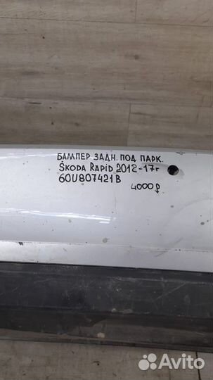Бампер задний под парктроники Skoda Rapid С 2012